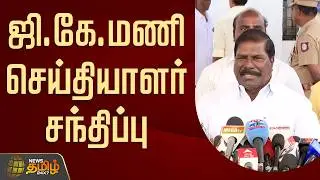 🔴LIVE : ஜி.கே.மணி செய்தியாளர் சந்திப்பு | GK Mani Pressmeet | PMK Ramadoss
