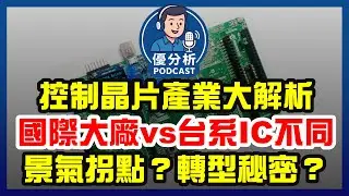 【產業觀察】控制晶片，從國際大廠到台系IC設計業者全點名：誰營收創新高？誰仍在庫存風暴中？《Podcast EP113》優分析