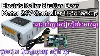 Electric Roller Shutter Door Motor 24V Controller with UPS Backup inside, No Power Output