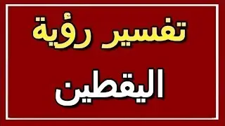 تفسير  رؤية اليقطين في المنام | ALTAOUIL - التأويل | تفسير الأحلام -- الكتاب الثاني