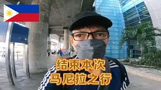 第二次马尼拉之行正式结束，希望以后有机会能去其他菲律宾城市看一看，马尼拉是不想再来了