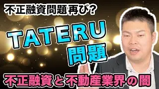 TATERU問題再び！？～不正融資と不動産業界～