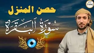 سورة البقرة كاملة لطرد الشياطين من منزلك وجلب💚 البركه باذن الله 💚محمد الفقية (بدون بالاعلانات)