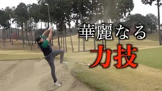 目玉バンカーからあんなに飛ばす人を見たことない。武蔵丘ゴルフコース『トーナメント体験コンペ』最終話