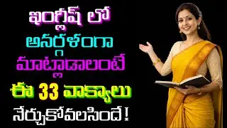 ప్రతిరోజూ మాట్లాడే 33 ఇంగ్లీషు వాక్యాలు | #474 | English Sentences for Daily Use | #english
