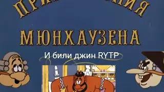 Мюнхаузен и били джин RYTP