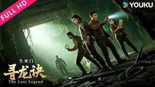 ENGSUB【寻龙诀：生死门 The Lost Legend】摸金铁三角智破千年盗墓阴谋| 惊悚/冒险 | YOUKU MOVIE | 优酷电影
