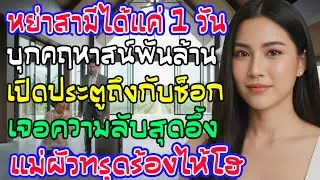 หย่า 1 วัน ครอบครัวผัวเก่าย้ายเข้าคฤหาสน์พันล้าน เปิดประตูเห็นภาพนี้ แม่ผัวช็อกร้องไห้ล้มลง