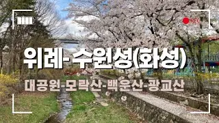 위례에서 수원성(화성)까지 (대공원-모락산-백운산-광교산)