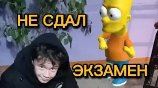 Не сдал экзамен?