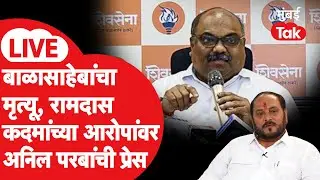 Anil Parab LIVE: रामदास कदम यांनी बाळासाहेब ठाकरेंच्या मृत्यूवरून गंभीर आरोप लावले, परबांचं उत्तर