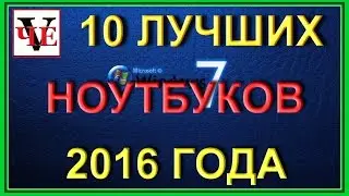 10 Самых лучших ноутбуков 2016 года. Обзор.