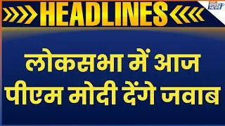 PM Modi Reply in Loksabha: लोकसभा में आज पीएम मोदी देंगे जवाब | PM Modi Budget Session