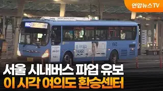 서울 시내버스 파업 유보…이 시각 여의도 환승센터 / 연합뉴스TV (YonhapnewsTV)