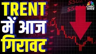 TRENT में आज गिरावट क्यों? | TRENT Stock Falls Today! What Triggered the Sudden Drop?