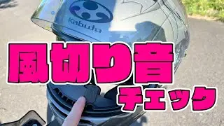 OGKのヘルメット KAMUI 3にDJI Mic 3を取り付けて走行テストを行い風切り音をチェックする