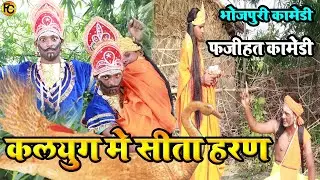 #kaliyug ka ramayan dehati comedy#कलियुग_मे_सीता_हरण #कलयुग का रामायण Fajihat comedy Ghazipuricomedy