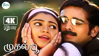 Mudhal Poo 4K Video Song 5.1 || முதல் பூ || Hariharan, Sujatha || Love Duet Song💘
