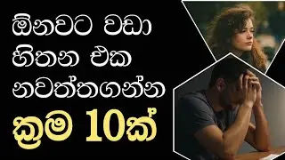 ඕනවට වඩා හිතන එක නවත්තගන්න ක්‍රම 10ක් | Life Motivation in Sinhala