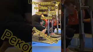 Приседания 298 при весе 73 в 23 года! Рекорд мира!#пауэрлифтинг#рекорд#приседания#powerlifting