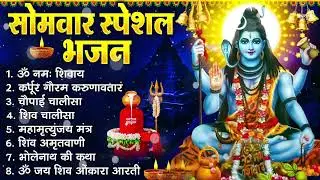 सोमवार भक्ति भजन : ॐ नमः शिवाय, शिव अमृतवाणी, महामृत्युंजय मंत्र, शिव चालीसा, ॐ जय शिव ओंकारा