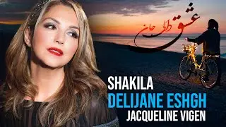 Deli jane Eshgh Shakila  - شکیلا دلی‌ جان عشق ژاکلین ویگن - Persian Love song - عاشقانهٔ ایرانی‌