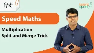 Tricks to Multiply by Split and Merge Method | Speed Maths in Hindi | TalentSprint Aptitude Prep