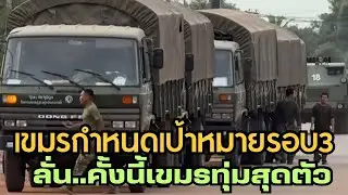 เขมรล๊อคเป้าเอาคืนแล้วที่ไหนบ้าง