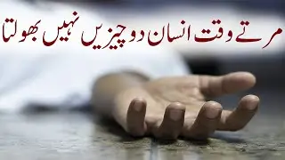 Marty Waqt Insan 2 Chezon Ko Nahi Bholta | Dastani Tv