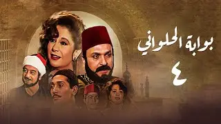 مسلسل بوابة الحلواني | الحلقة الرابعة | Bwabit Al-Halawany Series