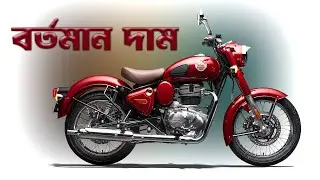 Royal Enfield Bikes Price in Bangladesh July 2025 #MrSafiBD