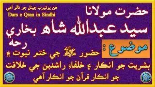 Syed Abdullah Shah | حضورصہ جي ختم نبوت ۽ بشريت ۽ خلفاءِ راشدين جي خلافت جو انڪار قرآن جو انڪار آھي