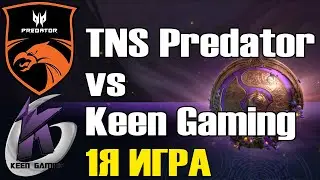 TNC Predator vs Keen Gaming\1Я ИГРА\ BO2 The International 9 Групповой этап B День 1