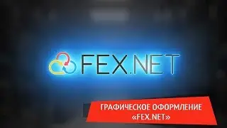 Графическое оформление / Fex.net / Ролики для бизнеса /  #BSproduction