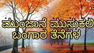 ಮುಂಜಾನೆ ಮುಸುಕಲಿ ಬಂಗಾರ ತೆನೆಗಳ
