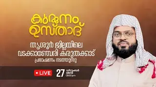 LIVE | ഇന്ന് കുമ്മനം ഉസ്താദിന്റെ പ്രഭാഷണം | വടക്കാഞ്ചേരി കരുതക്കാട് മഖാമ് ശരീഫിൽ | 27-12-2025
