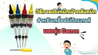 วิธีการเติมหมึกเข้าตลับหมึก ของรุ่น Canon สำหรับเครื่องไม่ติดแทงค์