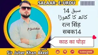 RBSE 10TH CLASS URDU JAN PAHACHAN رتن سنگھ سبق 14 کاٹھ کا گھوڑا रत्न सिंह काठ घोड़ा सबक JUBER KHAN 