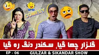 Gulzar & Sikandar Show I Ep 06 I Host : Sehrish I Funny Podcast