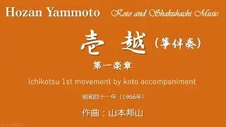 壱越 第一楽章(Ichikotsu 1st Movement)【筝伴奏】山本邦山 作曲