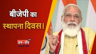 BJP Foundation Day History | BJP Sthapna Diwas 2021 | PM Modi Speech | J P Nadda | Sthapna Divas