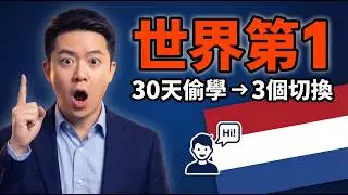 荷蘭人的英語世界第一，我花 30 天拆解一次，你也能習得這套懶人學習法/Dutch-Style English for Lazy Learners