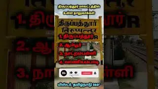 #திருப்பத்தூர் மாவட்ட தாலுகாக்கள் | #Tirupathur District Talukas #tirupathur #ranipettai #vellore
