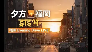 福岡 夕方ドライブ LIVE | Japan Evening  real View