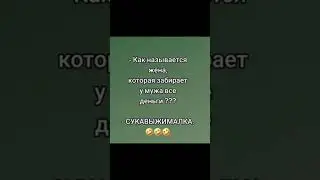 #бабки #смех #анекдот #доктор #мужжена#funny #fun #memes #funnyvideo