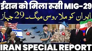 ब्रेकिंग: ईरान को मिला रूसी MIG-29 और S-400 | ईरानी इंटेलिजेंस ने इसराइल का भांडा फोड़ा | UN मे ईरान