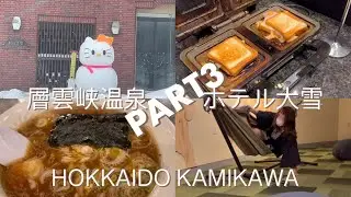 【vlog】層雲峡温泉 ホテル大雪 / 北海道旅行 / part3(last)