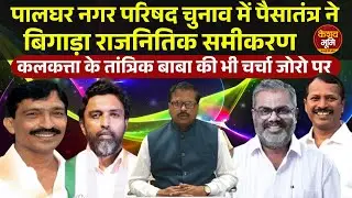Palghar Municipal Council Elections 2025 : नगर परिषद चुनाव में पैसातंत्र ने बिगाड़ा राजनितिक समीकरण