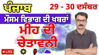 ਪੰਜਾਬ ਵਿੱਚ ਮੀਂਹ ਦੀ ਚੇਤਾਵਨੀ | 28 December 2025 | Punjab Weather | 28 ਦਸੰਬਰ 2025