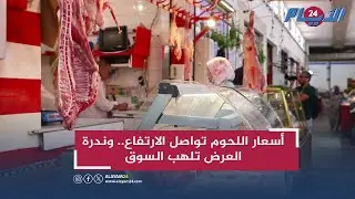 أسعار اللحوم تواصل الارتفاع.. وندرة العرض تلهب السوق